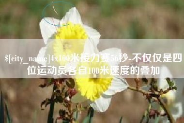 阿克苏4x100米接力赛56秒-不仅仅是四位运动员各自100米速度的叠加