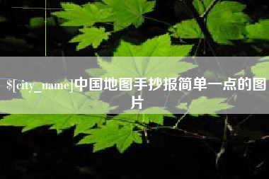 阿克苏中国地图手抄报简单一点的图片