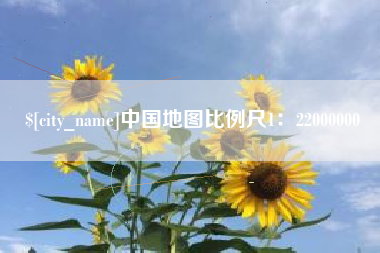 阿克苏中国地图比例尺1：22000000