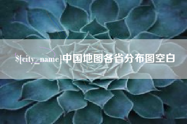 阿克苏中国地图各省分布图空白