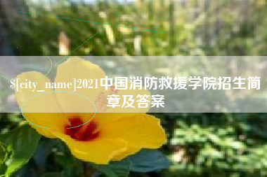 阿克苏2021中国消防救援学院招生简章及答案