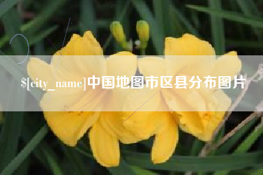 阿克苏中国地图市区县分布图片