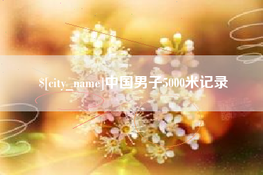 阿克苏中国男子5000米记录