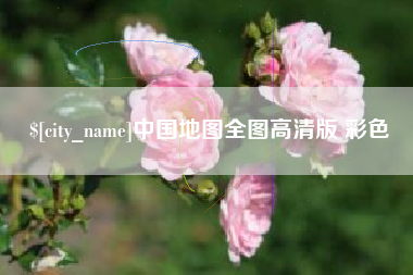 阿克苏中国地图全图高清版 彩色