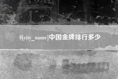 阿克苏中国金牌排行多少