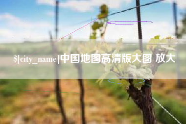 阿克苏中国地图高清版大图 放大