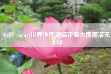 阿克苏世界地图超清正版大图高清无水印