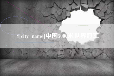 阿克苏中国5000米世界冠军