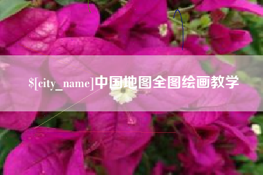 阿克苏中国地图全图绘画教学