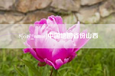 阿克苏中国地图省份山西