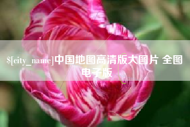 阿克苏中国地图高清版大图片 全图 电子版