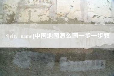 阿克苏中国地图怎么画一步一步教
