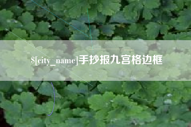 阿克苏手抄报九宫格边框