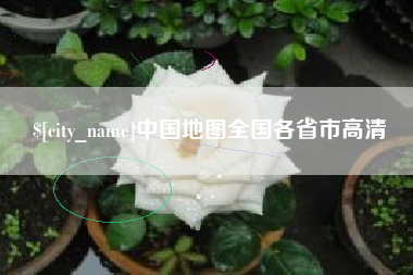 阿克苏中国地图全国各省市高清