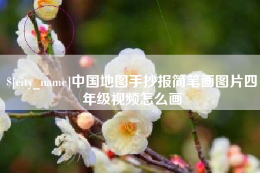 阿克苏中国地图手抄报简笔画图片四年级视频怎么画