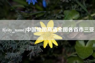 阿克苏中国地图高清全图各省市三亚