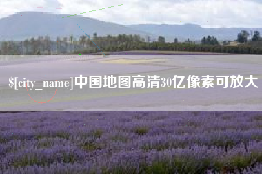 阿克苏中国地图高清30亿像素可放大