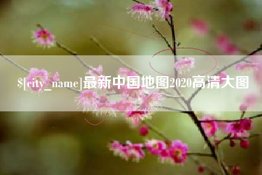 阿克苏最新中国地图2020高清大图