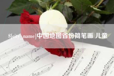 阿克苏中国地图省份简笔画 儿童