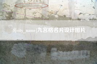 阿克苏九宫格名片设计图片