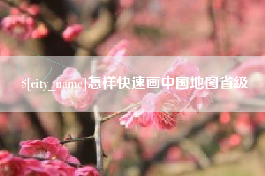 阿克苏怎样快速画中国地图省级