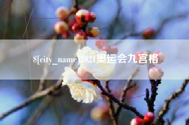 阿克苏2021奥运会九宫格