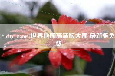 阿克苏世界地图高清版大图 最新版免费