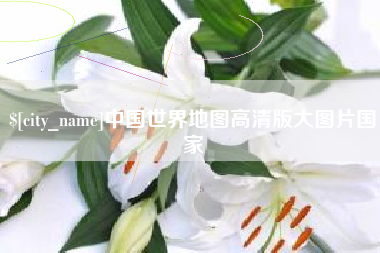 阿克苏中国世界地图高清版大图片国家