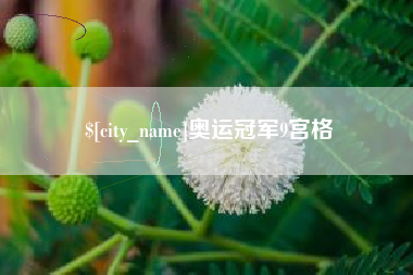 阿克苏奥运冠军9宫格