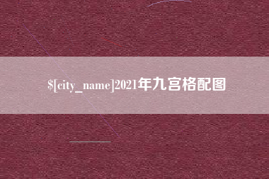 阿克苏2021年九宫格配图