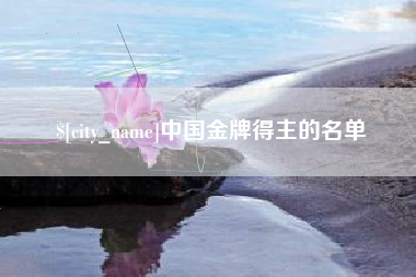 阿克苏中国金牌得主的名单