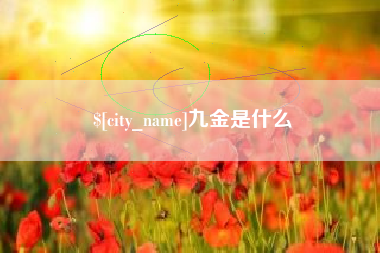 阿克苏九金是什么