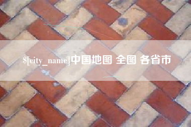 阿克苏中国地图 全图 各省市