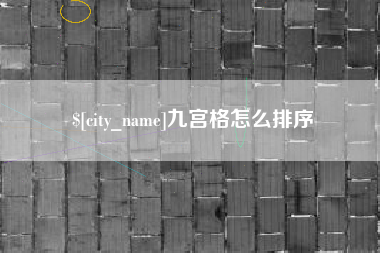 阿克苏九宫格怎么排序