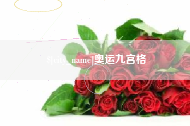 阿克苏奥运九宫格
