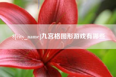 阿克苏九宫格图形游戏有哪些