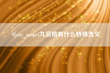 阿克苏九宫格有什么特殊含义