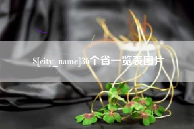 阿克苏36个省一览表图片