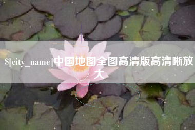 阿克苏中国地图全图高清版高清晰放大