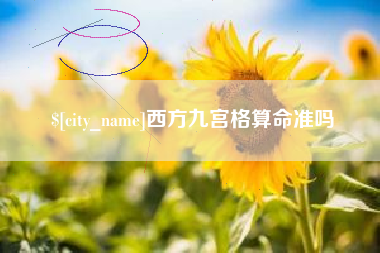 阿克苏西方九宫格算命准吗