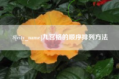 阿克苏九宫格的顺序排列方法