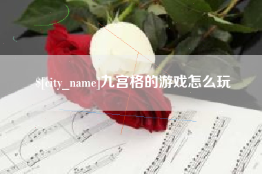 阿克苏九宫格的游戏怎么玩