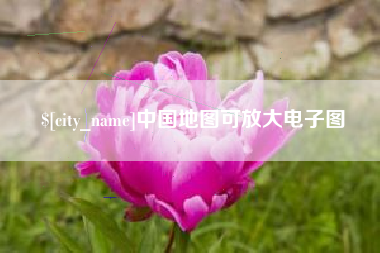 阿克苏中国地图可放大电子图