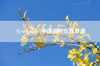 阿克苏中国消防在线查询