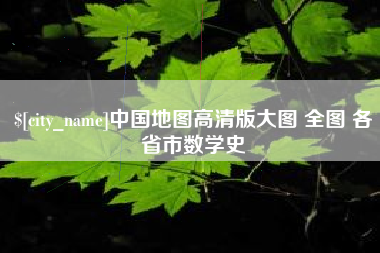 阿克苏中国地图高清版大图 全图 各省市数学史