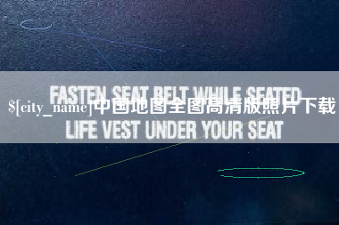 阿克苏中国地图全图高清版照片下载