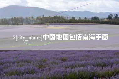 阿克苏中国地图包括南海手画