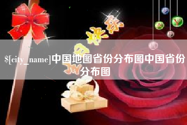 阿克苏中国地图省份分布图中国省份分布图