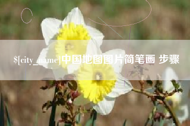 阿克苏中国地图图片简笔画 步骤