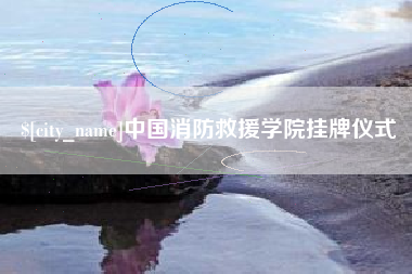 阿克苏中国消防救援学院挂牌仪式